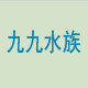九九水族器材的LOGO