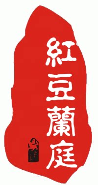 丹霞山红豆兰庭的LOGO