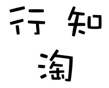 行知淘海淘小店