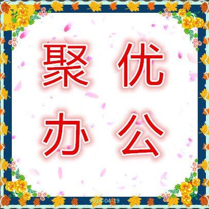 聚优办公用品专营店
