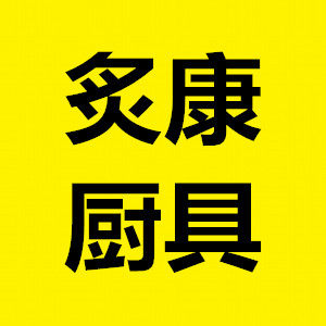炙康厨具