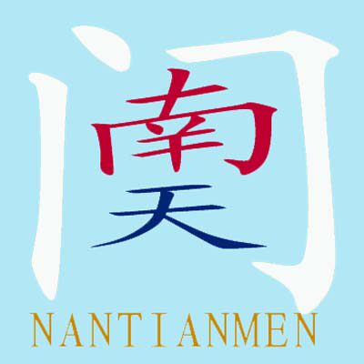 南天门鞋城