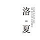洛夏包装的LOGO