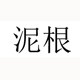 泥根旗舰店