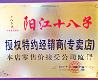 阳江十八子企业直销店