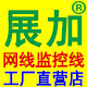 展加光电线缆工厂店