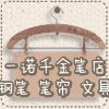一诺千金笔店