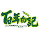 百年白记企业店