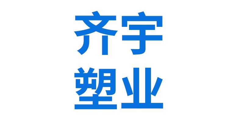 齐宇塑料