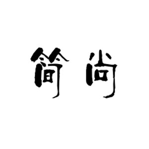 简尚相框