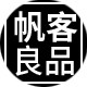 帆客良品