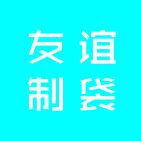 友谊制袋工艺品