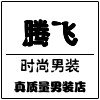 腾飞潮流男装的LOGO
