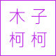 木子柯柯手作坊