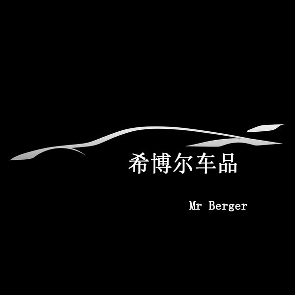 希博尔车饰界