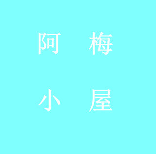 阿梅小屋的LOGO
