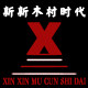 新新木村时代箱包旗舰店的LOGO