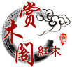 赏木阁红酸枝木雕工艺品的LOGO