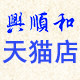 兴顺和家居专营店