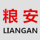 粮安粮储的LOGO