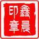 鑫晨个性印章