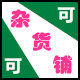 可可的批发店的LOGO