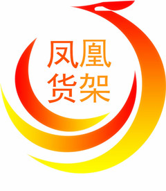 深圳市凤凰货架厂