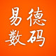 易德数码科技