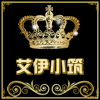 艾伊小筑动漫