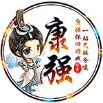 康强怀旧游戏一站式服务
