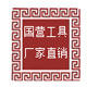 国营工具厂家直销