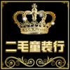 二毛童装行