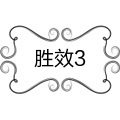 胜效3