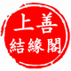 上善结缘阁的LOGO