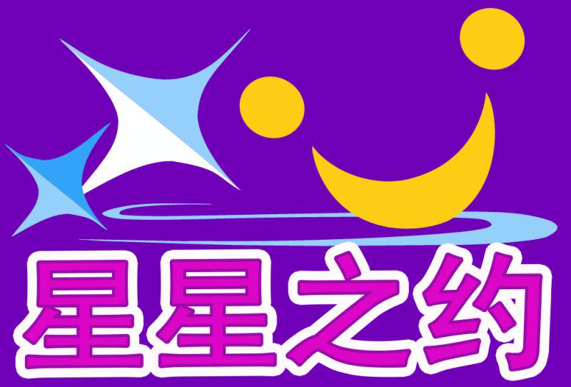 星星之约服饰的LOGO