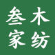 叁木家纺