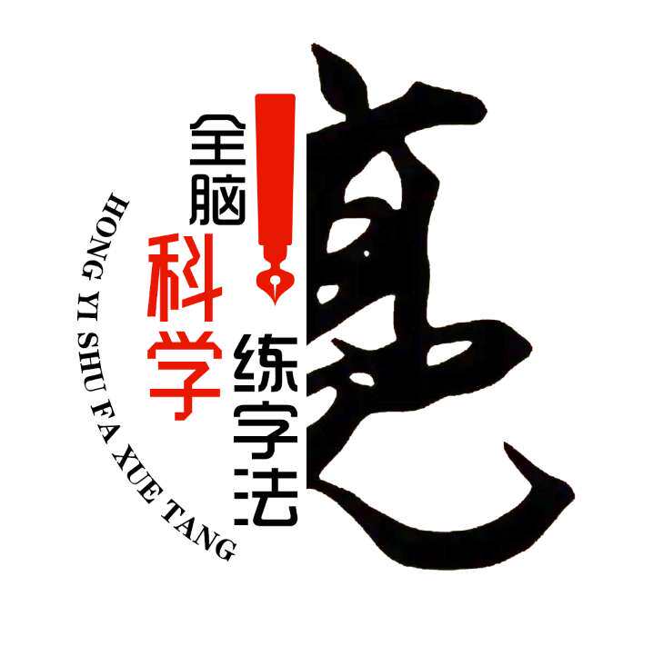 亮哥讲写字
