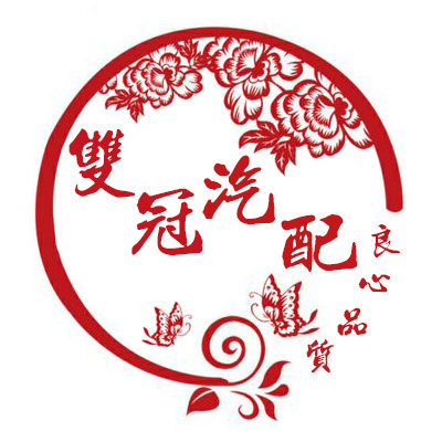 双冠汽配