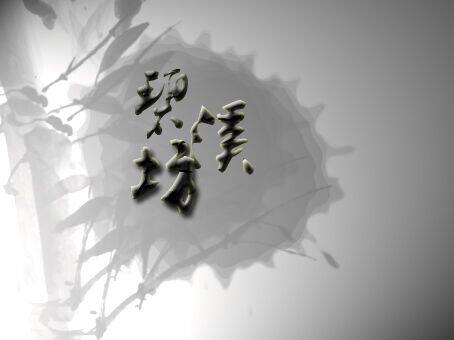 碧溪坊