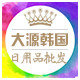 大源韩国日用品批发的LOGO
