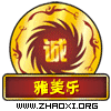 雅乐时尚之柜
