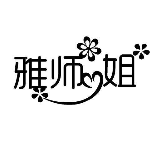 雅师姐旗舰店的LOGO