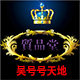 吴号号天地的LOGO