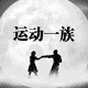运动一族服装店