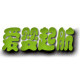 爱婴起航企业店