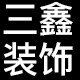 三鑫装饰建材的LOGO
