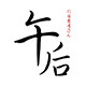 午后 日式餐具的LOGO