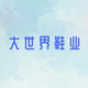 大世界鞋业