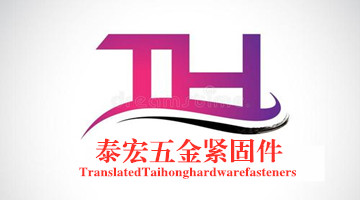 泰宏五金紧固件