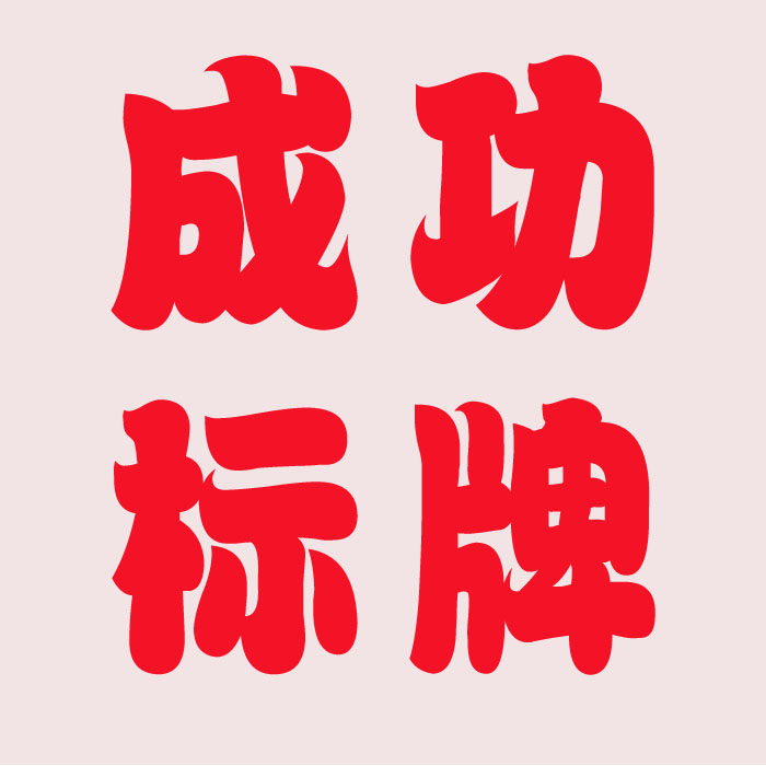 苍南成功标牌